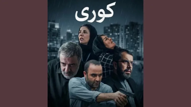 بیوگرافی بازیگران سریال کوری + داستان و نقش ها - تصویر شاخص