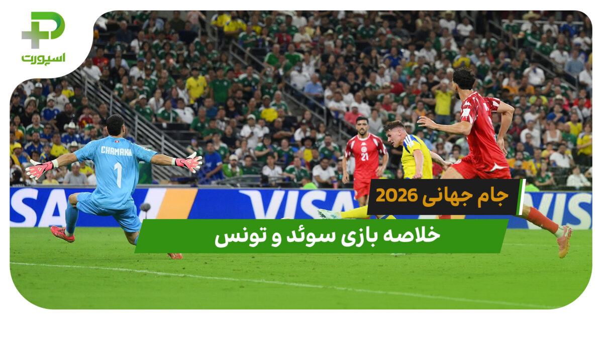 سوئد 5 – تونس 1 (جام جهانی 2026)