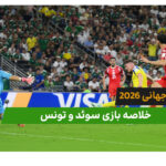 سوئد 5 – تونس 1 (جام جهانی 2026)