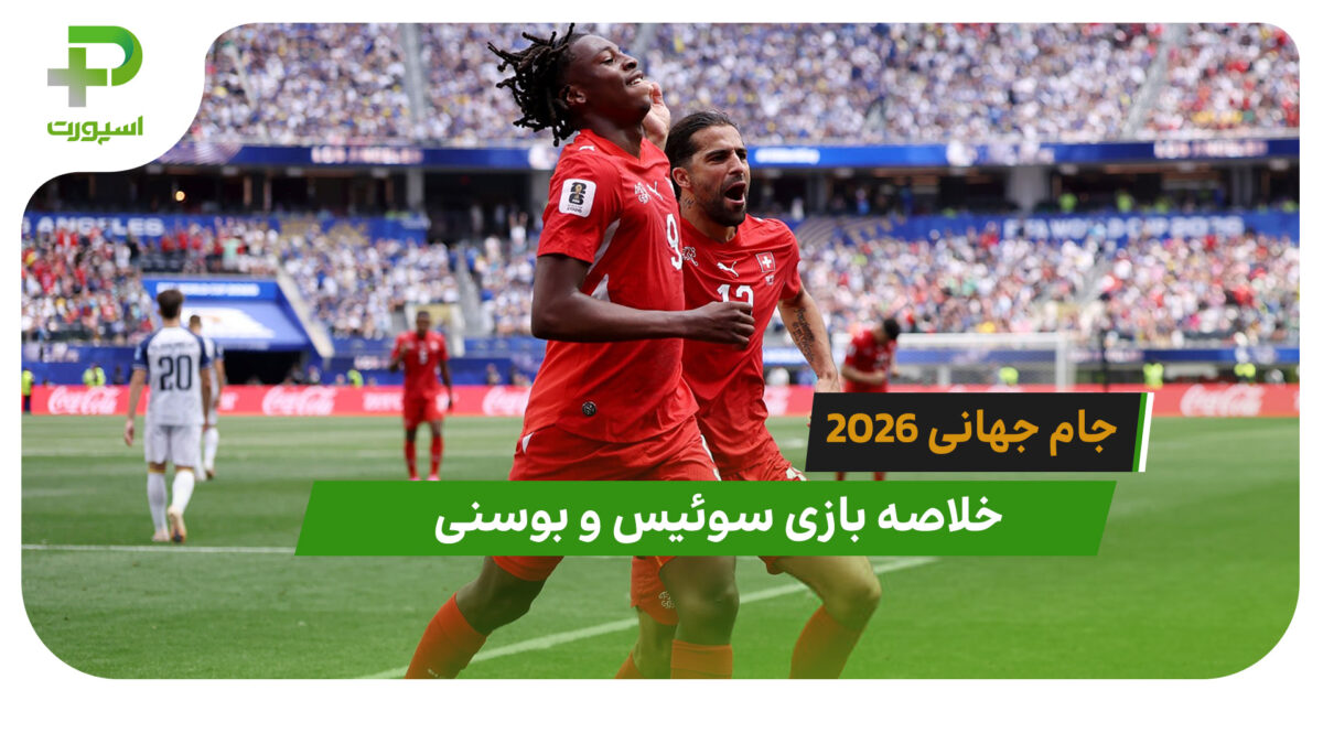 سوئیس 4 – بوسنی 1 (جام جهانی 2026)