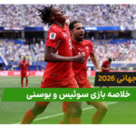 سوئیس 4 – بوسنی 1 (جام جهانی 2026)