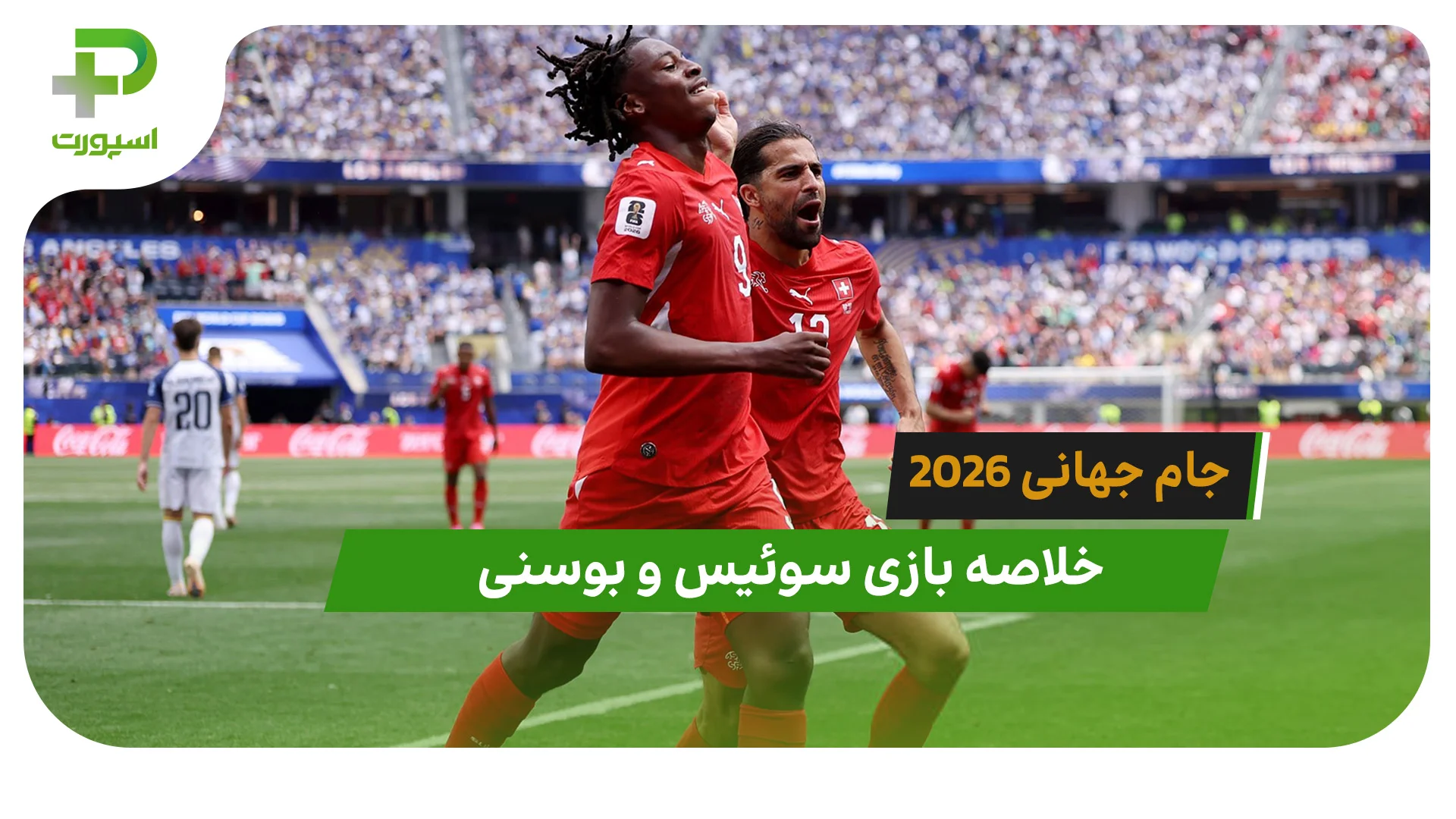 سوئیس 4 – بوسنی 1 (جام جهانی 2026) - تصویر شاخص