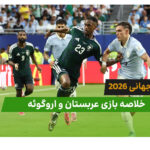 عربستان 1 – اروگوئه 1 (جام جهانی 2026)
