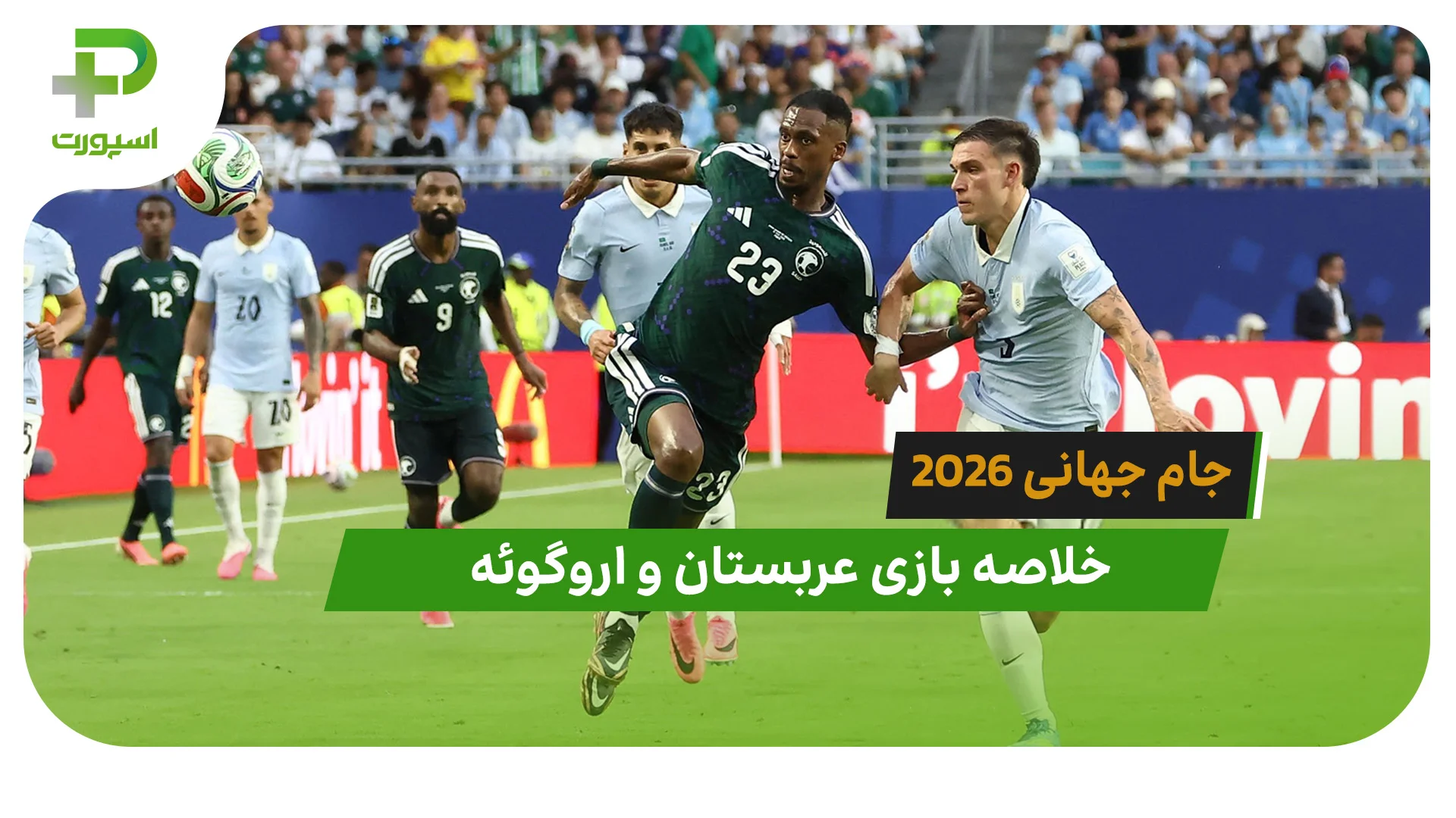 عربستان 1 – اروگوئه 1 (جام جهانی 2026) - تصویر شاخص