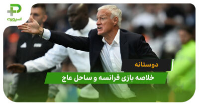 فرانسه 1 – ساحل عاج 2 (دوستانه)