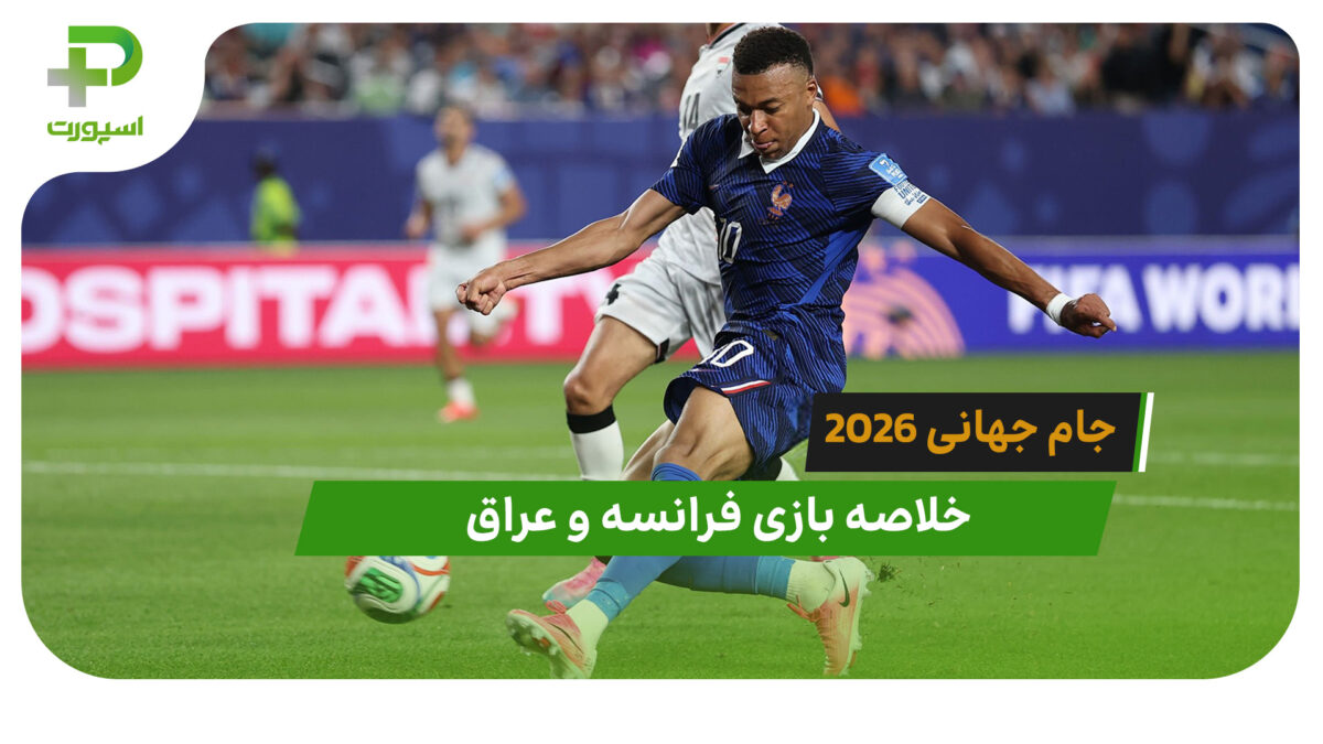فرانسه 3 – عراق 0 (جام جهانی 2026)