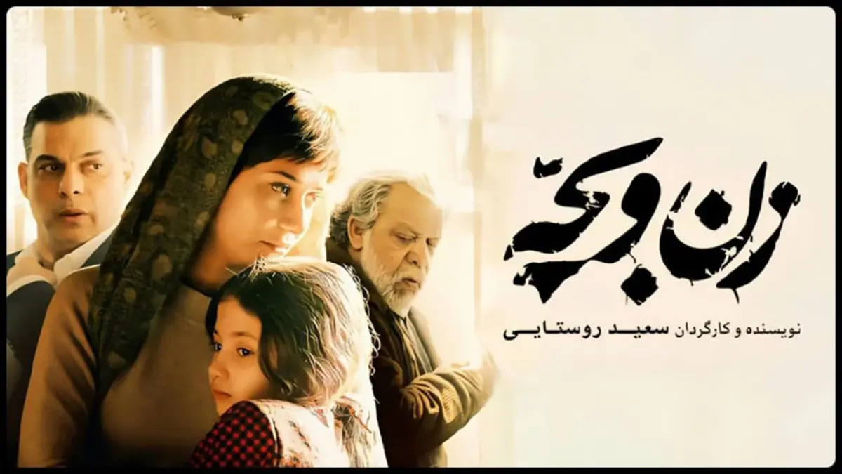 سعید روستایی با «زن و بچه» بار دیگر مخاطبان را شگفت‌زده کرد؛ چرا این فیلم سروصدای فیلیمو را به پا کرد؟