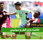 خلاصه بازی قطر1 – 1 سوئیس در جام جهانی 2026