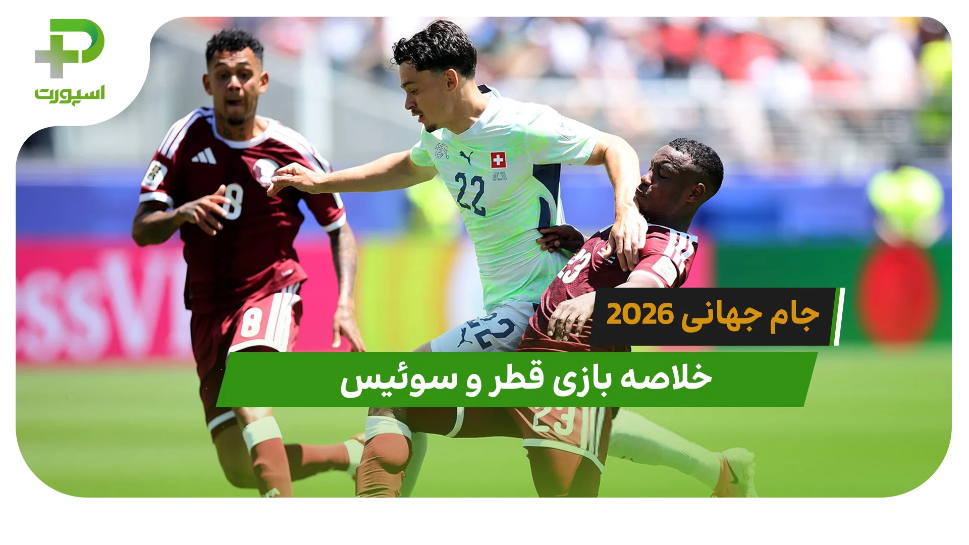 خلاصه بازی قطر1 – 1 سوئیس در جام جهانی 2026 - تصویر شاخص