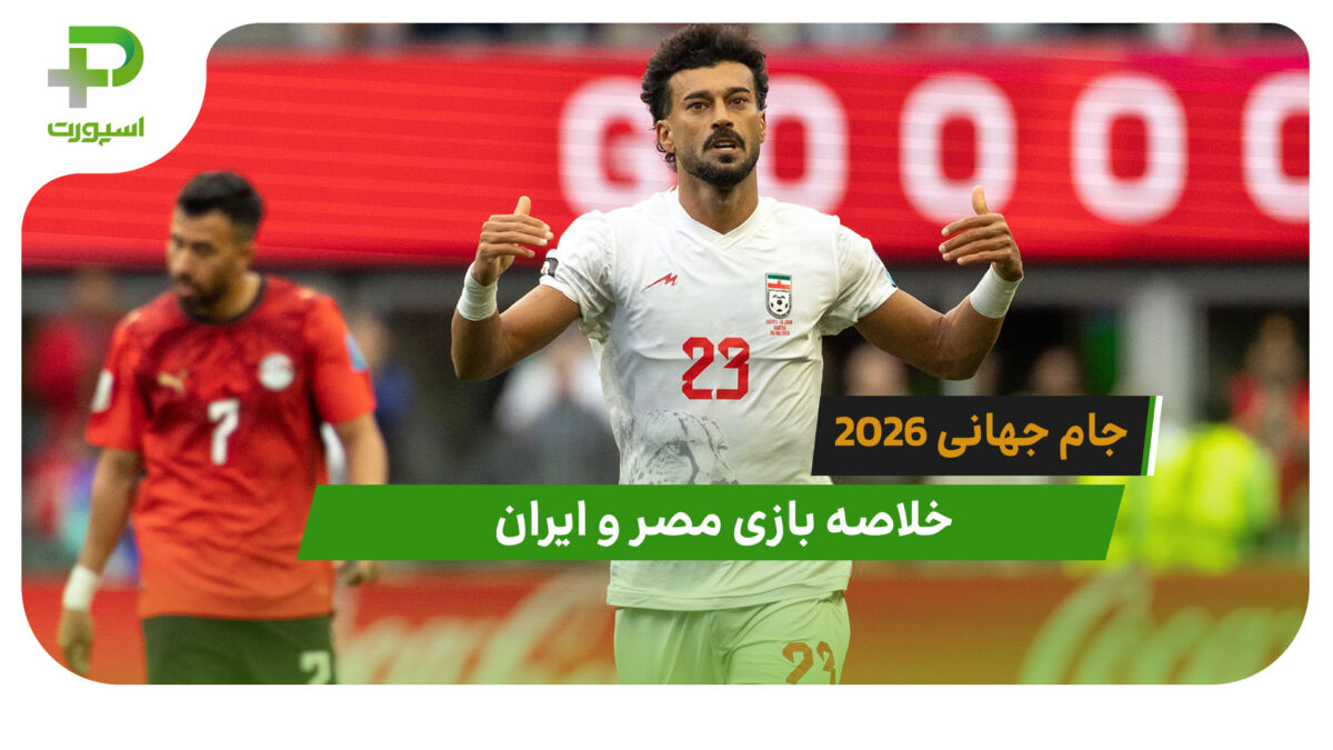 مصر 1 – ایران 1 (جام جهانی 2026)