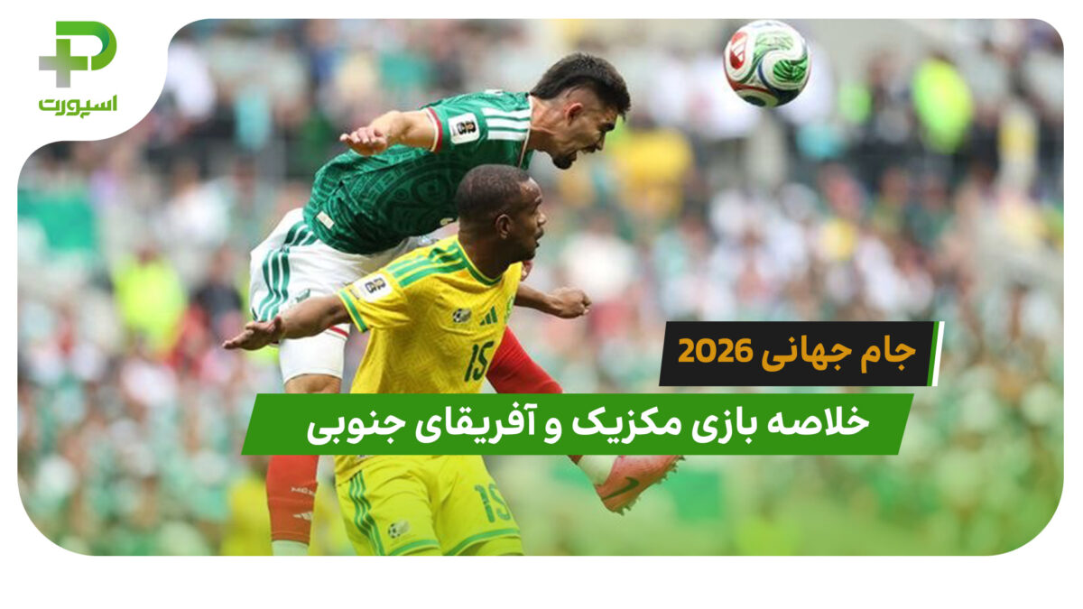 مکزیک 2 – آفریقای جنوبی 0 (جام جهانی 2026)