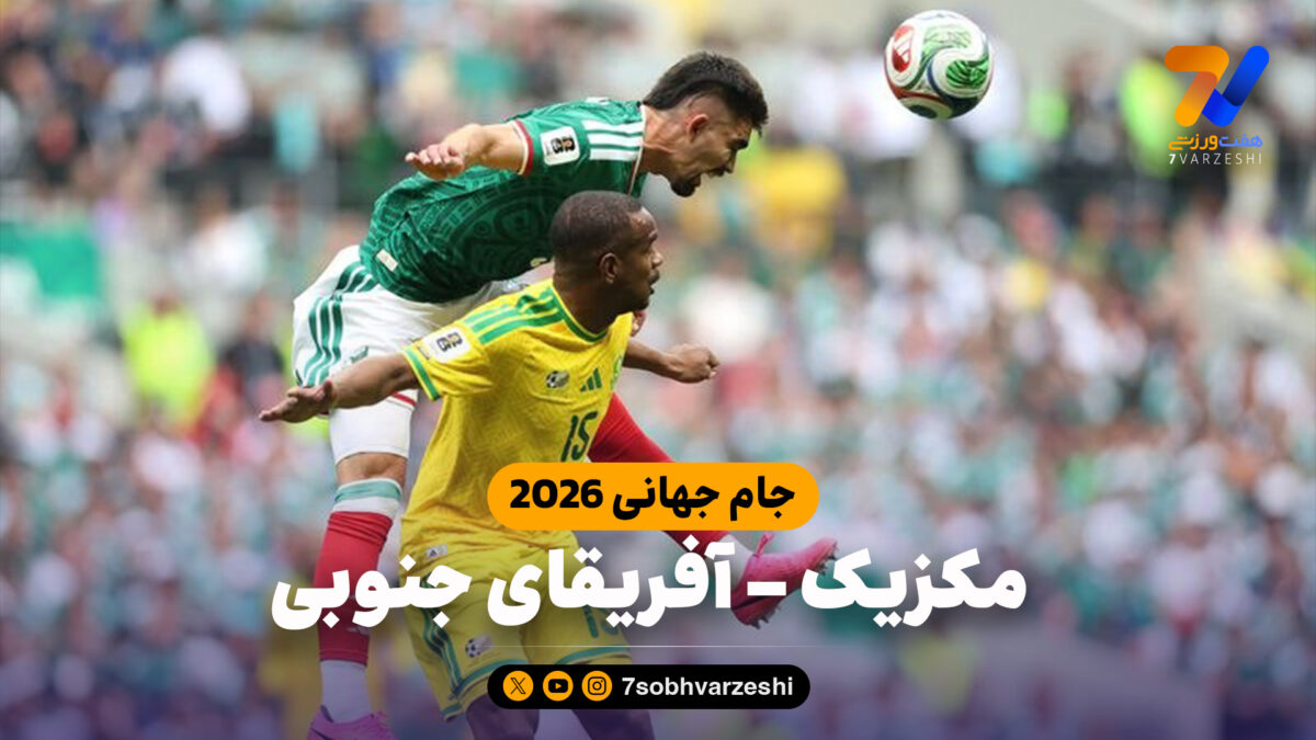 مکزیک 2 – آفریقای جنوبی 0 (جام جهانی 2026)