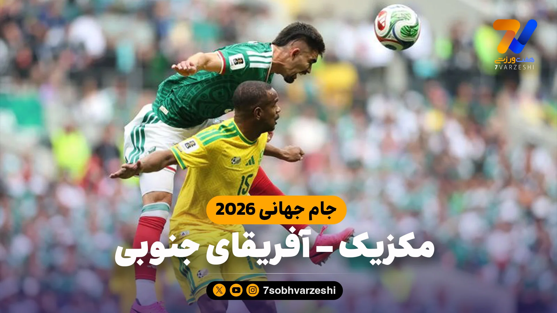مکزیک 2 – آفریقای جنوبی 0 (جام جهانی 2026) - تصویر شاخص