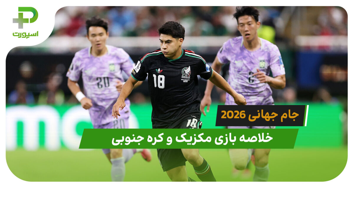 مکزیک 1 – کره جنوبی 0 (جام جهانی 2026)