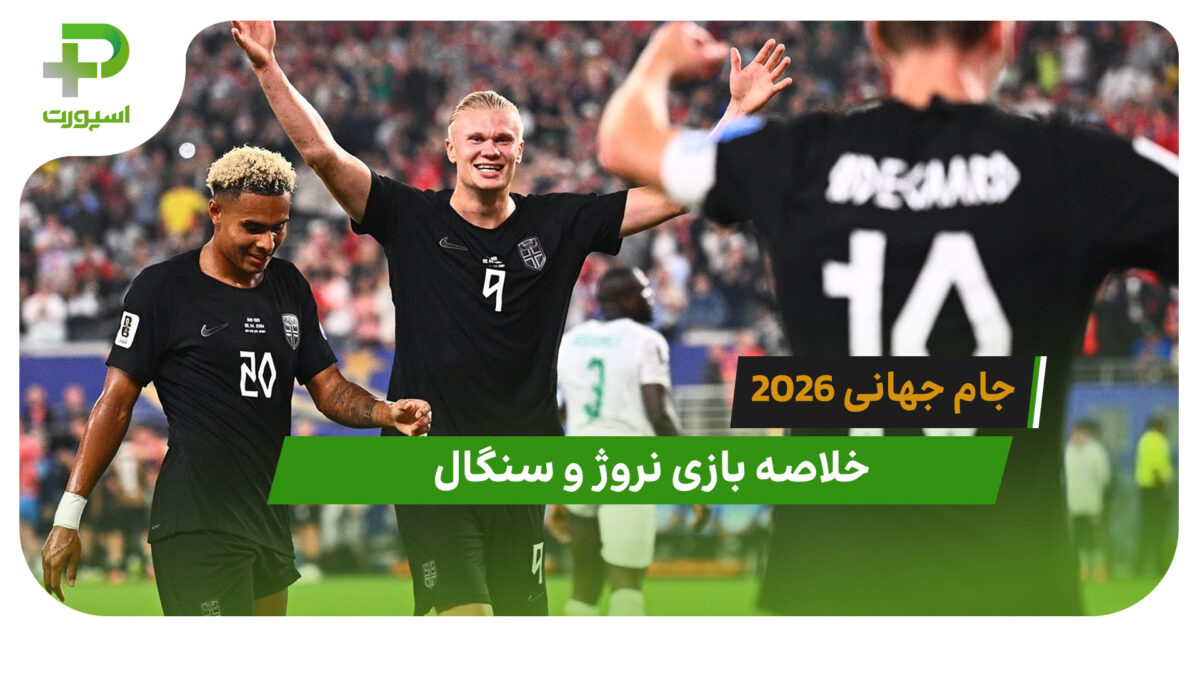 نروژ 3 – سنگال 2 (جام جهانی 2026)