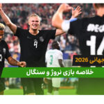 نروژ 3 – سنگال 2 (جام جهانی 2026)