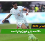 نروژ 1 – فرانسه 4 (جام جهانی 2026)