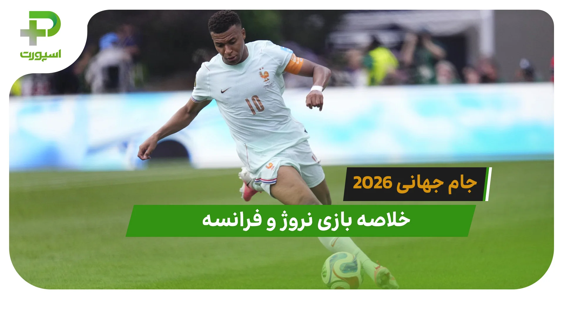 نروژ 1 – فرانسه 4 (جام جهانی 2026) - تصویر شاخص