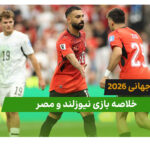 نیوزلند 1 – مصر 3 (جام جهانی 2026)