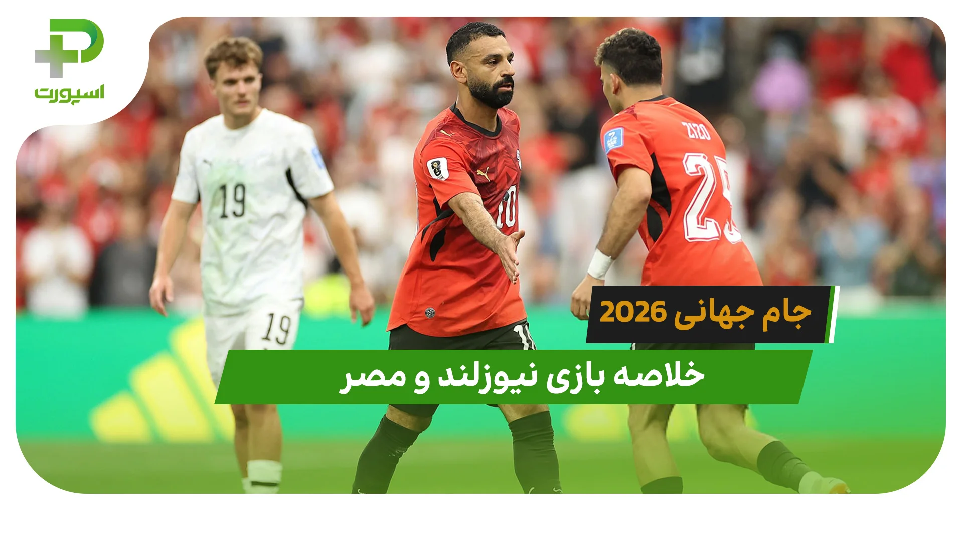 نیوزلند 1 – مصر 3 (جام جهانی 2026) - تصویر شاخص