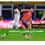 هائیتی 0 – اسکاتلند 1 (جام جهانی 2026)