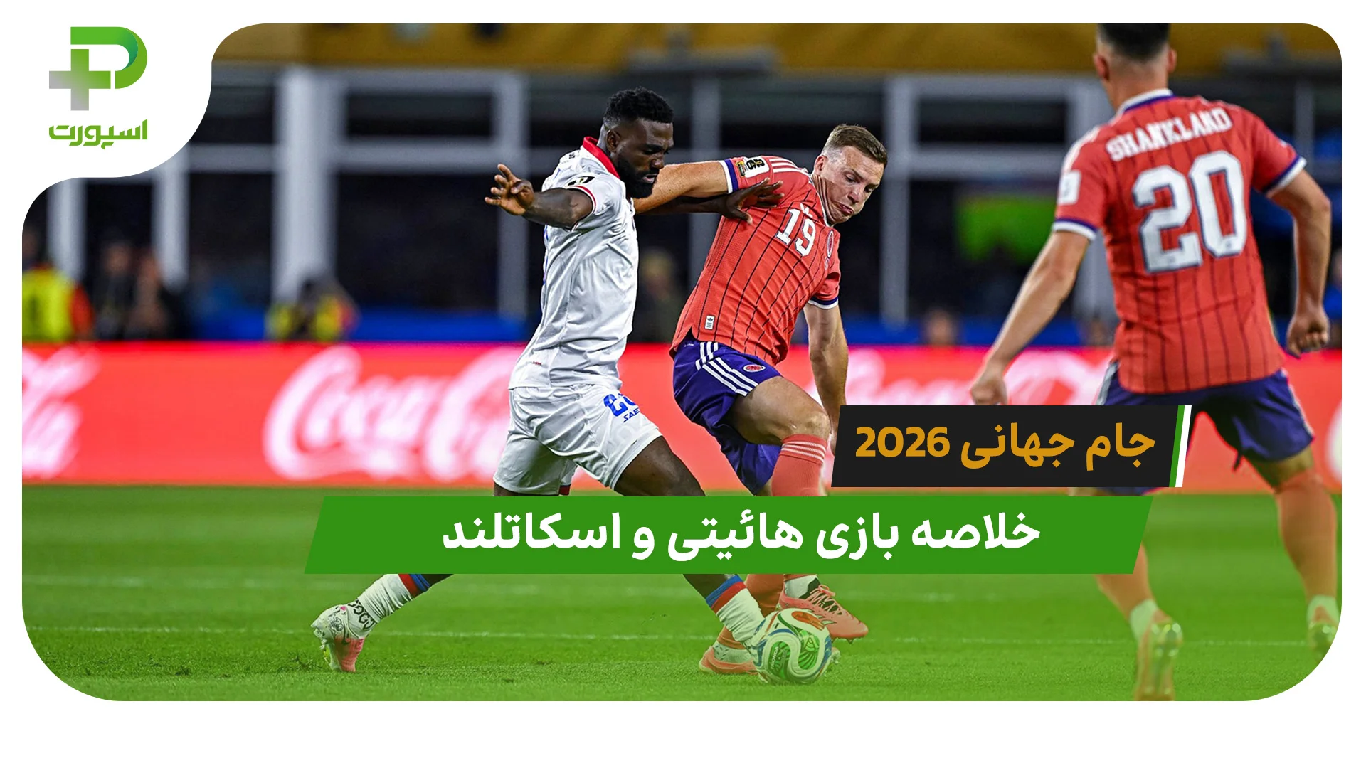 هائیتی 0 – اسکاتلند 1 (جام جهانی 2026) - تصویر شاخص