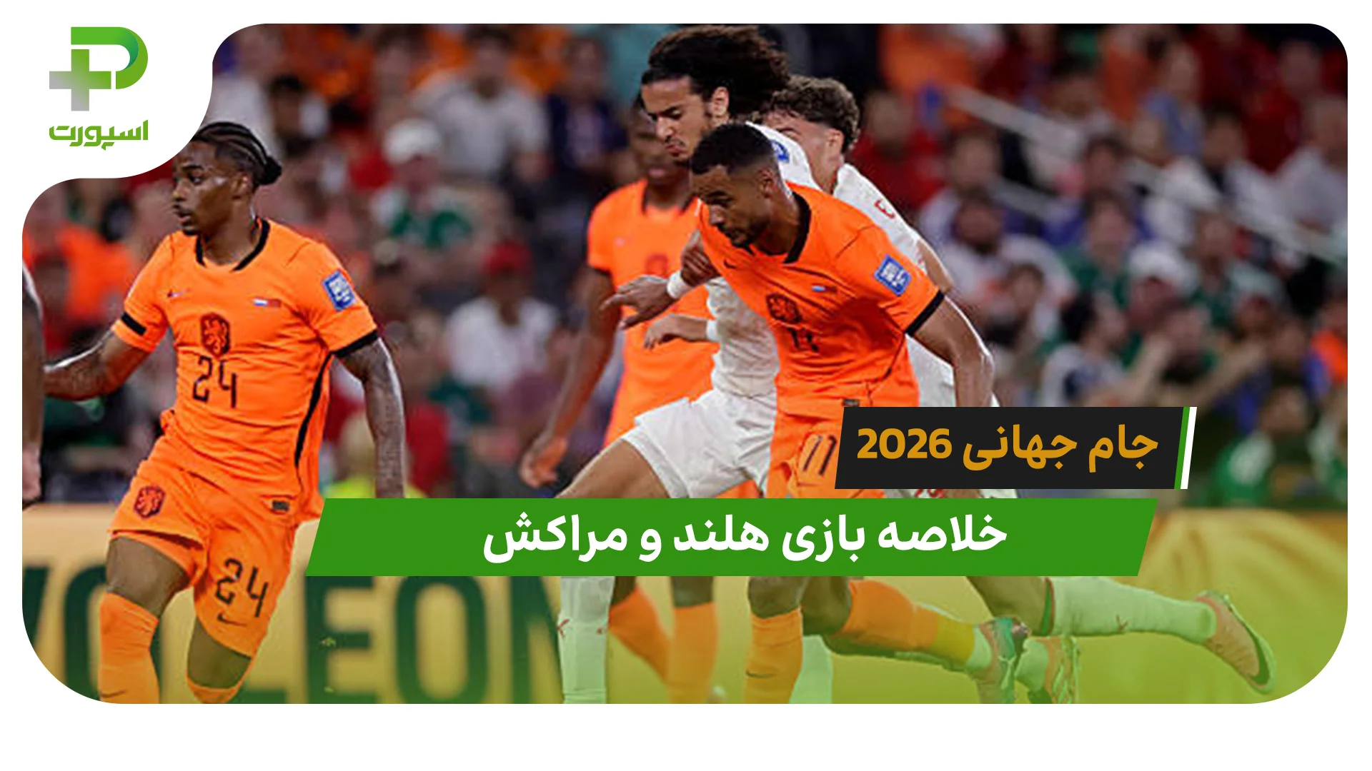 هلند 1(2) – مراکش 1(3) جام جهانی 2026 - تصویر شاخص