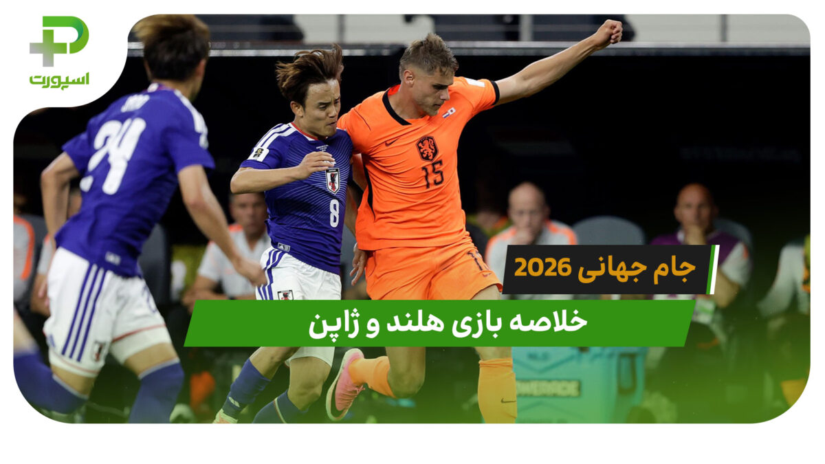 هلند 2 – ژاپن 2 (جام جهانی 2026) - تصویر شاخص