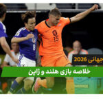 هلند 2 – ژاپن 2 (جام جهانی 2026)