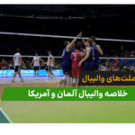 آلمان 0 – آمریکا 3 (لیگ ملت‌های والیبال 2026)