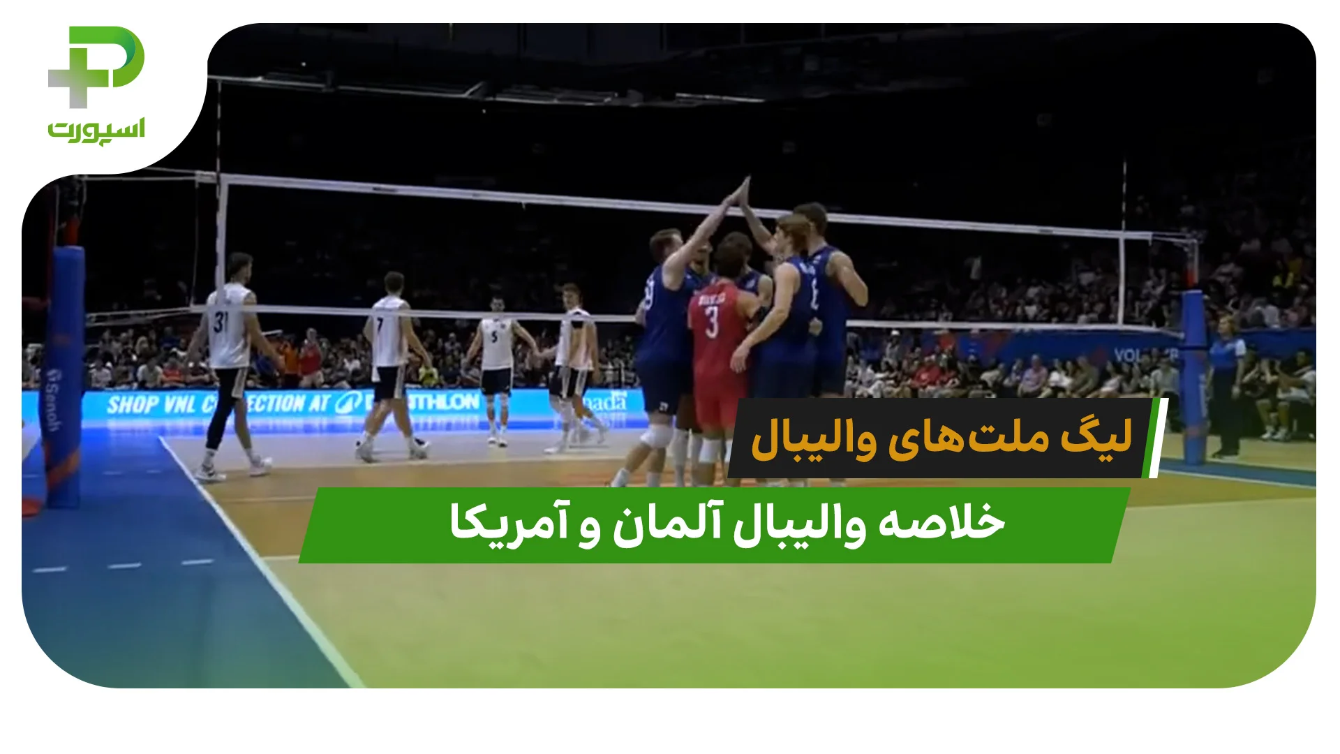آلمان 0 – آمریکا 3 (لیگ ملت‌های والیبال 2026) - تصویر شاخص