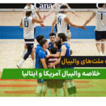آمریکا 2 – ایتالیا 3 (لیگ ملت‌های والیبال 2026)