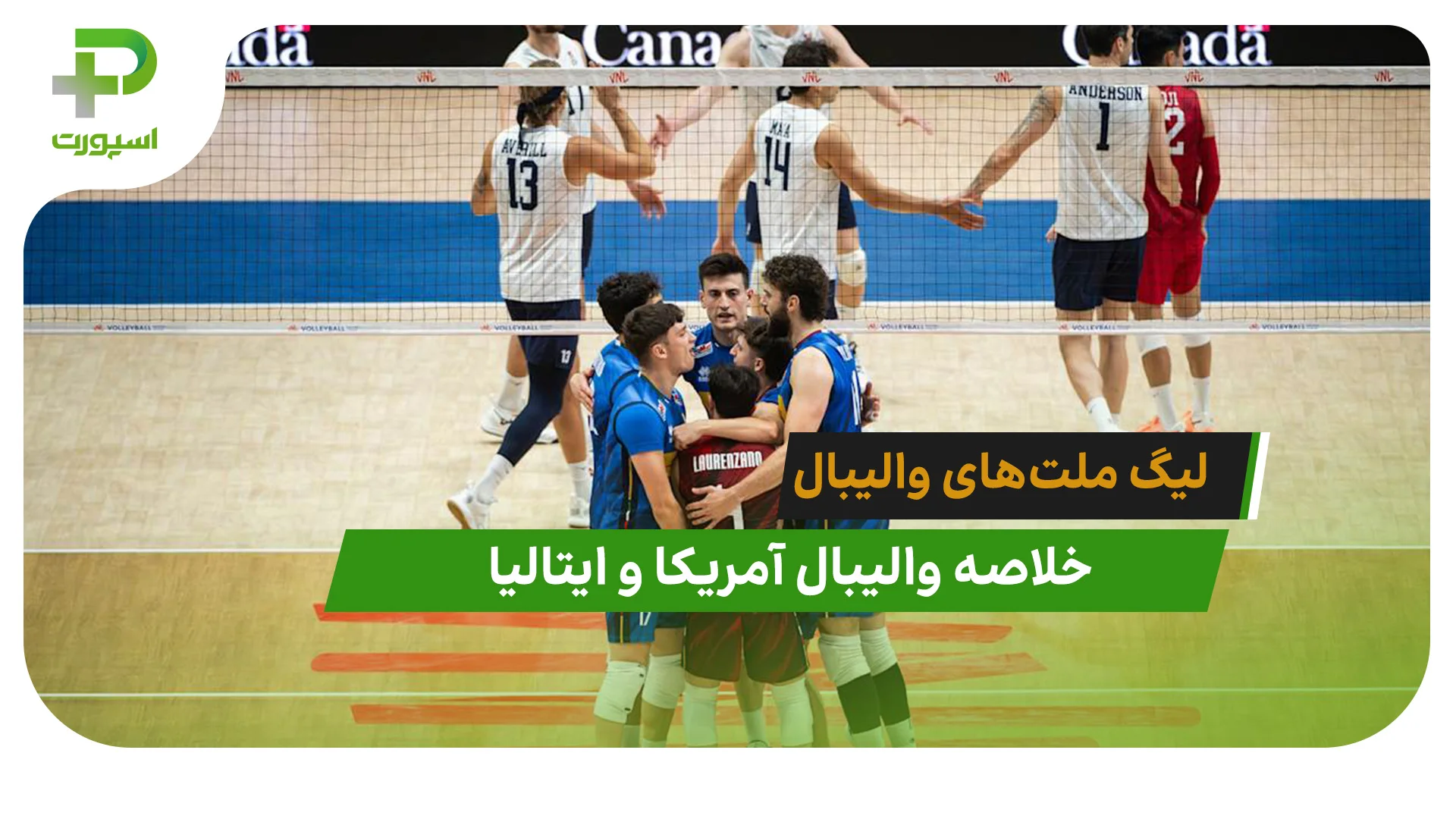 آمریکا 2 – ایتالیا 3 (لیگ ملت‌های والیبال 2026) - تصویر شاخص