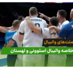 اسلوونی 3 – لهستان 2 (لیگ ملت‌های والیبال)
