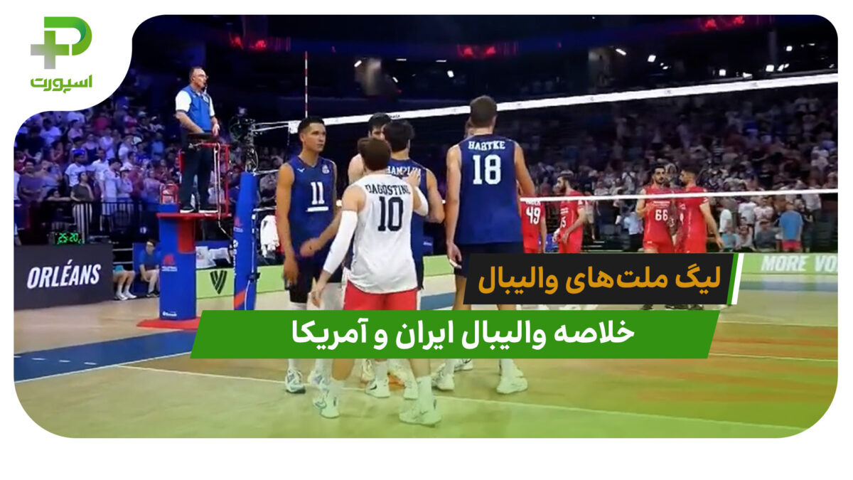 ایران 0– آمریکا 3 (لیگ ملت‌های والیبال 2026)