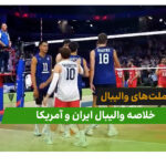 ایران 0– آمریکا 3 (لیگ ملت‌های والیبال 2026)