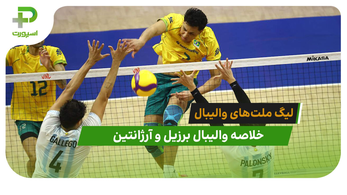 برزیل 3 – آرژانتین 2 (لیگ ملت‌های والیبال 2026)