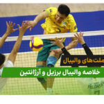 برزیل 3 – آرژانتین 2 (لیگ ملت‌های والیبال 2026)