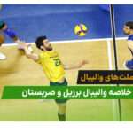 برزیل 3 – صربستان 0 (لیگ ملت‌های والیبال 2026)