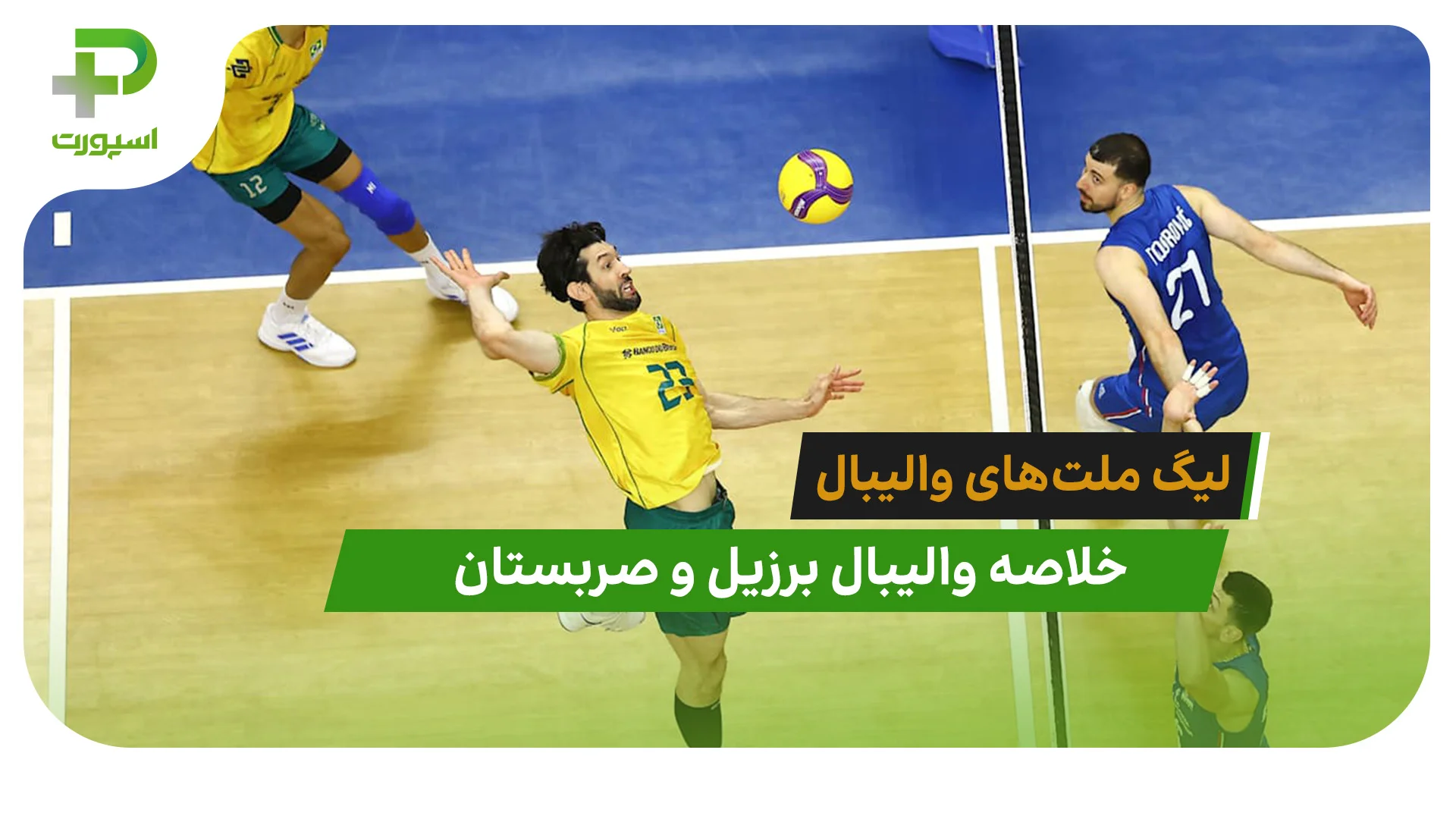 برزیل 3 – صربستان 0 (لیگ ملت‌های والیبال 2026) - تصویر شاخص