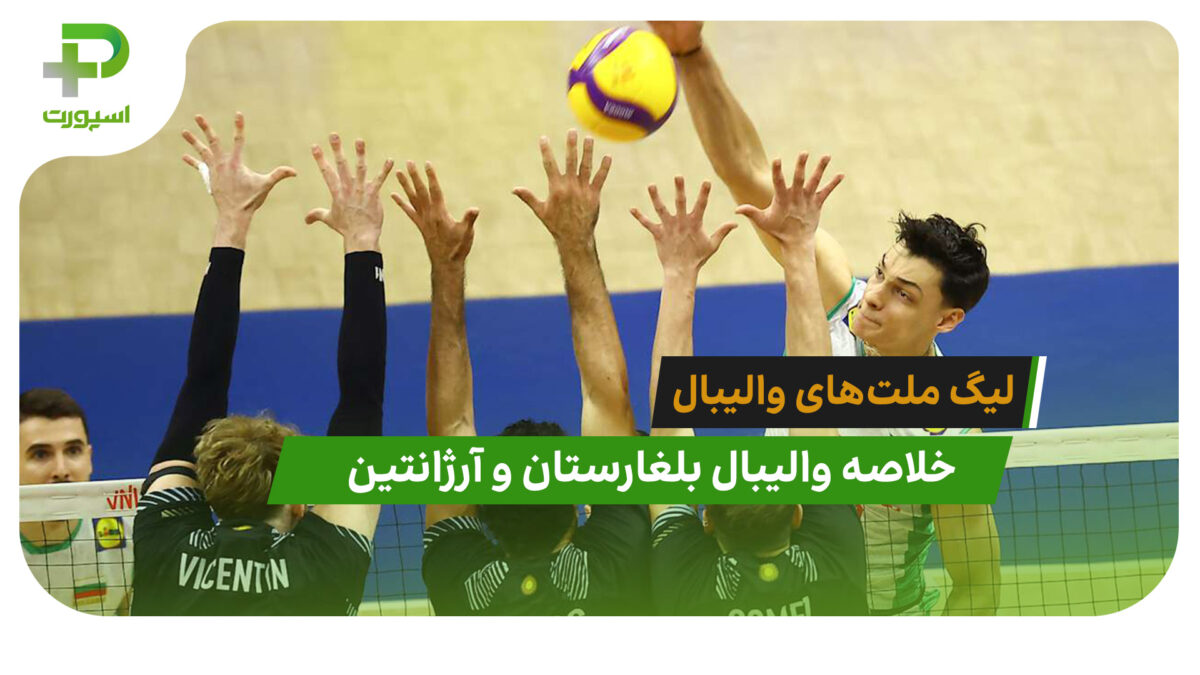 بلغارستان 3 – آرژانتین 1 (لیگ ملت‌های والیبال 2026)