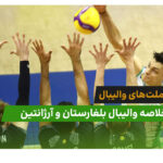 بلغارستان 3 – آرژانتین 1 (لیگ ملت‌های والیبال 2026)