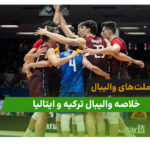 ترکیه 0 – ایتالیا 3 (لیگ ملت‌های والیبال 2026)