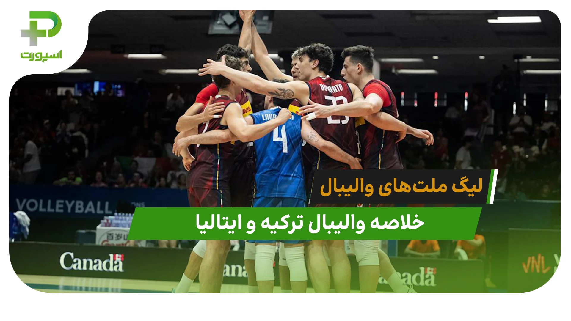 ترکیه 0 – ایتالیا 3 (لیگ ملت‌های والیبال 2026) - تصویر شاخص