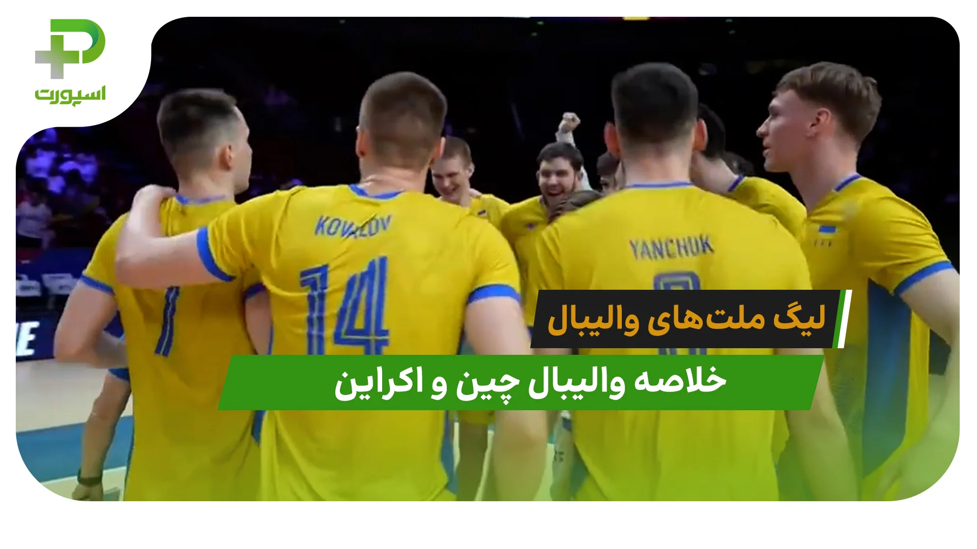 چین 1 – اوکراین 3 (لیگ ملت‌های والیبال) - تصویر شاخص
