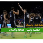 کانادا 2 – آلمان 3 (لیگ ملت‌های والیبال)