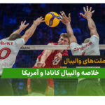 کانادا 2 – آمریکا 3 (لیگ ملت‌های والیبال 2026)