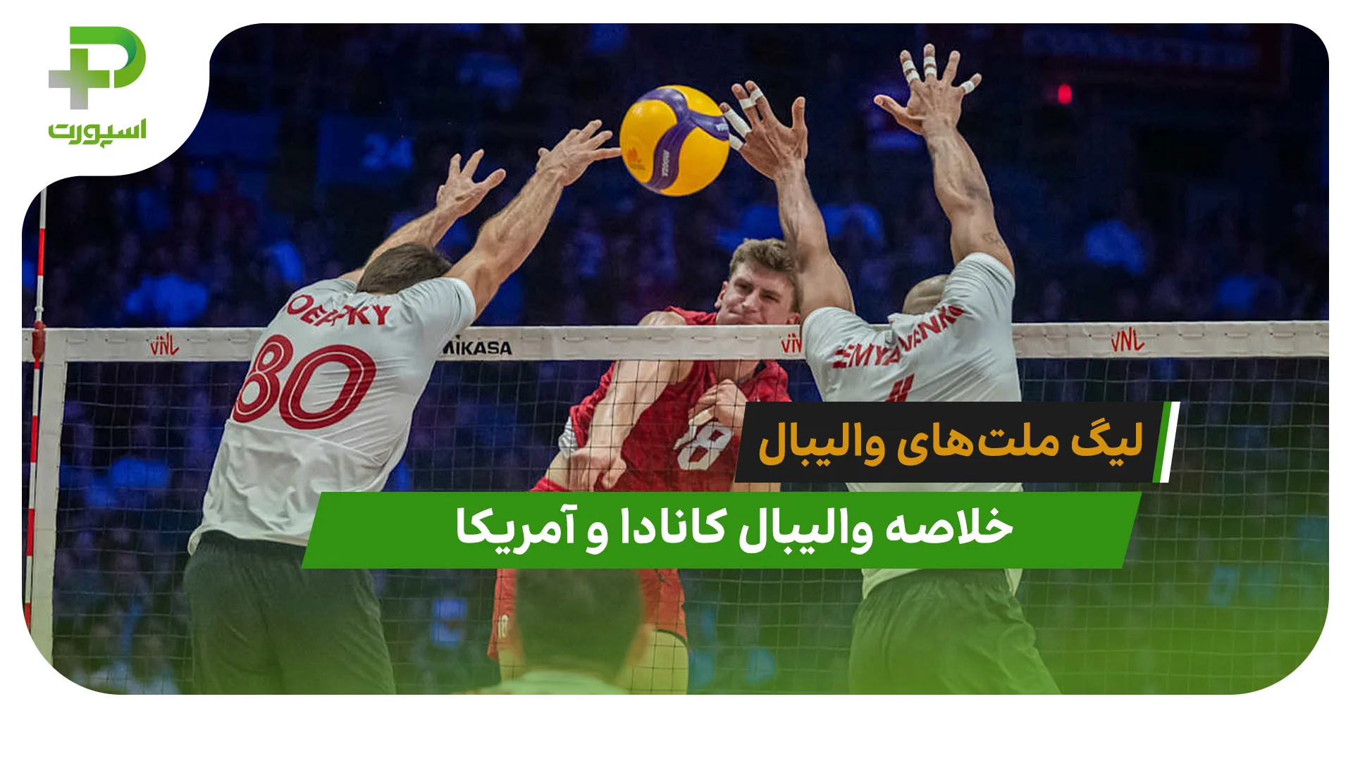 کانادا 2 – آمریکا 3 (لیگ ملت‌های والیبال 2026) - تصویر شاخص