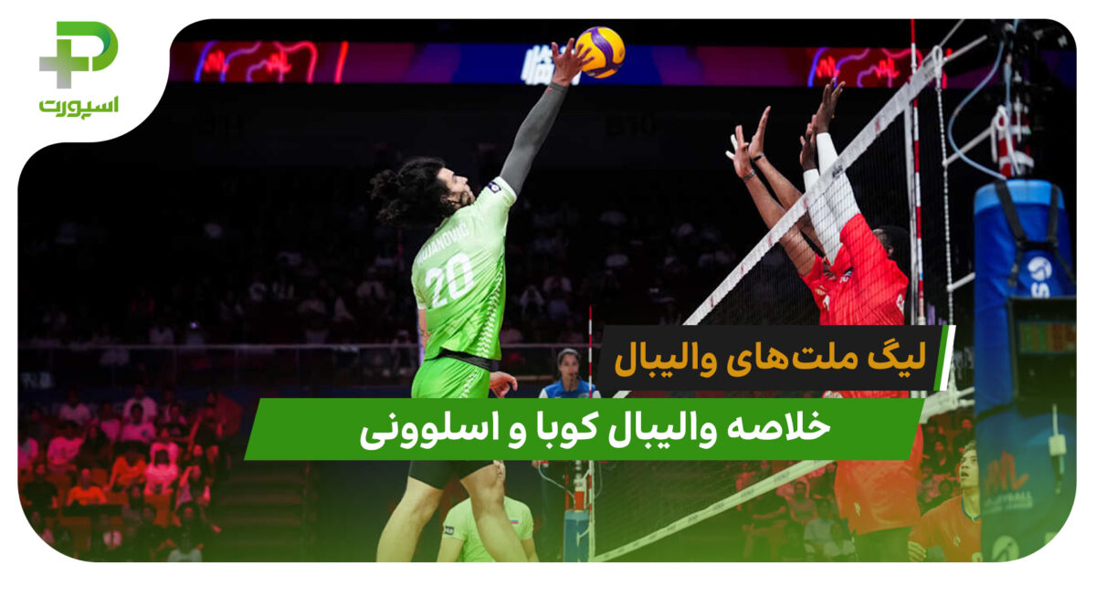 کوبا 2 – اسلوونی 3 (لیگ ملت‌های والیبال 2026)