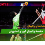 کوبا 2 – اسلوونی 3 (لیگ ملت‌های والیبال 2026)